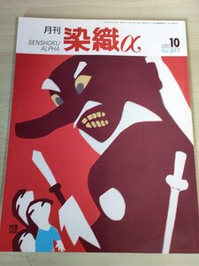 月刊染織α(アルファ) 2003.10 No.271 染織生活社/山田貢/松浦千代子/河田孝郎の染色表現/裂織タペストリー/あざみ織工房の45年/B3228389