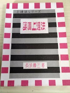 写真上達法 上達法シリーズ 長浜慶三 1951 初版第1刷 川津書店/原板現像/引伸印画法/仕上技術/フィルムの正しい使い方/技法書/B3228366