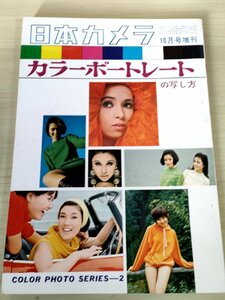 日本カメラ カラーレポートの写し方 1967.10/藤井秀喜/羽田敏雄/中村正也/秋山庄太郎/奈良原一高/ 杵島隆/黒川清司/大竹省二/B3228305