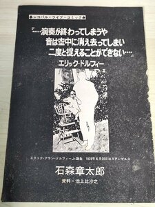 FMレコパル・ライブ・コミック エリック・ドルフィー 石森章太郎(石ノ森章太郎)/資料:池上比沙之/ジャズミュージシャン/切り抜き/B3228358