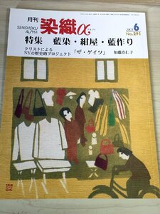 月刊染織α(アルファ) 2005.6 No.291 染織生活社/藍染.紺屋.藍作り/冨田潤の絣織作品/日本染織工芸の遠近法/乱染模様/筒描き古布/B3228409