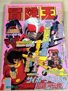 冒険王 1981.1 仮面ライダースーパー１/鉄人28号/宇宙戦艦ヤマト3/電子戦隊デンジマン/伝説巨人神イデオン/無敵ロボトライダーG7/B3228355