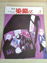 月刊染織α(アルファ) 2002.7 No.256 染織生活社/藍に染まる阿波山水/ラオスの染料植物とその利用/インタートワイニング技法/B3228391_画像1