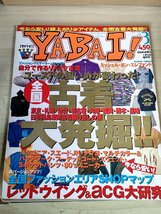 ヤバイ/YABAI! 1998.1 Vol.3 ぶんか社/スニーカー/ジャケット/ビンテージ/スウェット/パッチワーク/古着/ファッション雑誌/B3228483_画像1