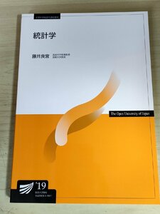 統計学 藤井良宜 2021 放送大学/確率の基本性質/確率分布の捉え方/ポアソン分布/ロジスティック回帰分析/主成分分析と因子分析/B3228711