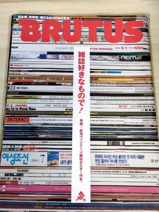 ブルータス/BRUTUS 2003.9 雑誌好きなもので マガジンハウス/欧州ヴィンテージ雑誌ポスター付き/マイケル・ジャクソン/雑誌/B3228768