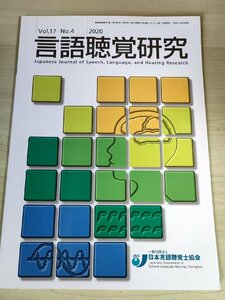 言語聴覚研究 2020.12 Vol.17 No.4 日本言語聴覚士協会/ブローカ失語と伝導失語における音韻性短期記憶の障害/脳損傷/医学/医療/B3228563