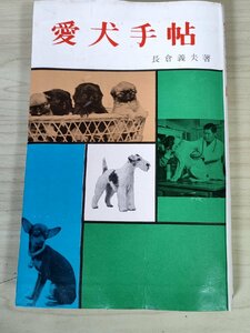 愛犬手帖 長倉義夫 1963.2 初版第1刷 創元社/成犬・子犬の飼い方/健康維持/訓練/運動/トリミング/病気/交配/妊娠/寄生虫/伝染病/B3228634