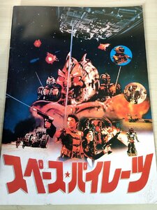 スペース・パイレーツ/The Ice Pirates スチュワートラフィル監督作品/ロバートユーリック/メアリークロスビー/映画パンフレット/B3228646