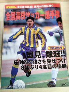 第79回全国高校サッカー選手権 決戦速報号 2001 高校サッカーダイジェスト/大久保嘉人/今野泰幸/中澤聡太/三浦淳宏/国見高校/雑誌/B3228757