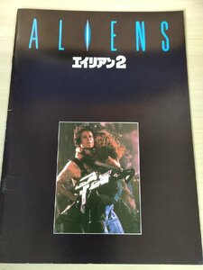 エイリアン2/ALIENS ジェームズ・キャメロン監督作品/シガニー・ウィーバー/マイケル・ビーン/キャリー・ヘン/映画パンフレット/B3228636