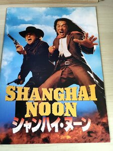 シャンハイ・ヌーン/Shanghai Noon トム・ダイ監督作品/ジャッキーチェン/オーウェンウィルソン/ルーシーリュー/映画パンフレット/B3228662