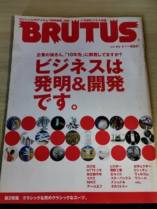 ブルータス/BRUTUS 2006.11 ビジネスは発明＆開発です マガジンハウス/任天堂/NIKE/エルメス/ミシュラン/スターバックス雑誌/B3228725