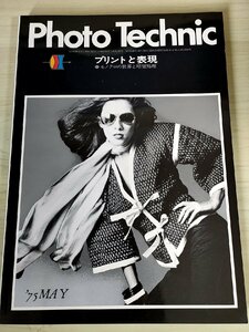 フォトテクニック/Photo Technic 1975 プリントと表現 モノクロの世界と暗室処理 玄光社/クリエイティブなプリント制作/写真技法/B3228532