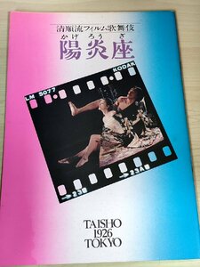 陽炎座 鈴木清順監督作品/松田優作/大楠道代/加賀まりこ/楠田枝里子/大友柳太朗/東恵美子/沖山秀子/玉川伊佐男/映画パンフレット/B3228699