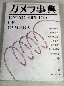 カメラ事典 1979 ぺりかん社/上野千鶴子/佐伯恪五郎/佐藤正治/白井達男/高石泰次/感光材料/レンズ/撮影技術/暗室・仕上げ用品/B3228496