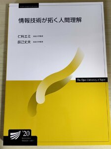 情報技術が拓く人間理解 仁科エミ 辰己丈夫 2023 放送大学教材/遺伝情報の基本原理/DNAによる識別/視聴覚情報/イメージング技術/B3228708