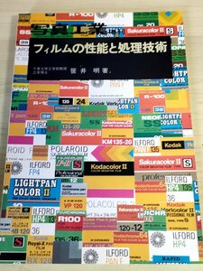 フィルムの性能と処理技術 笹井明 1976 写真工業出版社/インスタント写真/カラー処理/ポラロイド/写真フィルム/赤外フィルム/B3228599