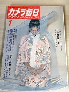 カメラ毎日 1978.1 毎日新聞社/藤原新也の世界/ヨゼフ・コウデルカ/フジカAZ-1/ミノルタXD/フジCBカラーコピーシステム/写真技法/B3228550