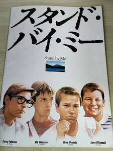 スタンド・バイ・ミー/Stand by Me ロブ・ライナー監督作品/ウィル・ウィートン/リヴァー・フェニックス/映画パンフレット/B3228656