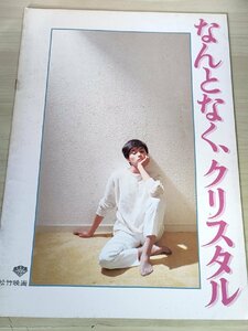 なんとなくクリスタル 松原信吾監督作品/かとうかずこ/原田美枝子/有田奈穂子/亀井登志夫/横山エミー/壇ちひろ/映画パンフレット/B3228640