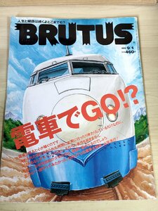 ブルータス/BRUTUS 1998.9 電車特集 マガジンハウス/鉄道マニア/電車のデザイン/新幹線/グッズ/プラレール/駅舎/トレイン/雑誌/B3228769