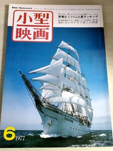 小型映画 1977.6 玄光社/8ミリカメラ映写機人気ランキング/小型映画クラシックフィルム/雑音ハム防止/映像処理を生かした表現技法/B3228586