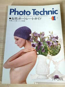 フォトテクニック/Photo Technic 1974 女性ポートレート 玄光社/レンズの表現能力をフルに活用する/メイク・ヘアー/写真技法/B3228534