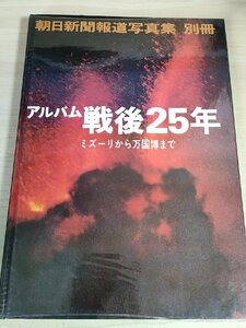 アルバム戦後25年 ミズーリから万国博まで 朝日新聞報道写真集別冊 1970 初版第1刷 朝日新聞社/東京オリンピック/原爆/写真集/B3228499