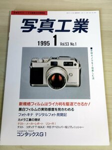 写真工業 写真をクリエートする画像技術情報誌 1995.1 Vol.53 No.1/リコーR1/コダック T-MAX・RB デベロッパー&リプレニッシャー/B3228602