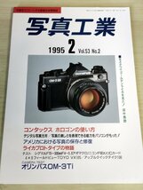 写真工業 写真をクリエートする画像技術情報誌 1995.2 VOl.53 No.2/コンタックス ホロゴン/オリンパスOM-3Ti/ニコンF90X/カメラ/B3228603_画像1