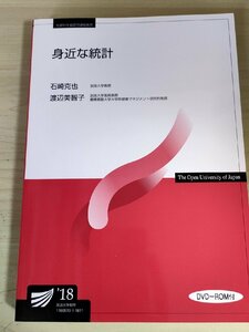 未開封DVD-ROM付き 身近な統計 石崎克也 渡辺美智子 放送大学教材/データのばらつきの記述/ローレンツ曲線とジニ係数/確率/推論/B3228701