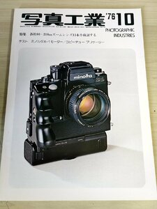 写真工業 1976.10/80-210mm ズームレンズ/ミノルタX-1モーター/コピーデュープリケーター/フォトグラファーのための印刷知識/B3228607