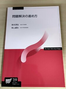 問題解決の進め方 秋光淳生 柴山盛生 2022 放送大学教材/数値情報/確率判断/因果関係/図解化/情報収集/学習記録/発想の基礎/組織/B3228707