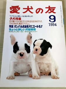 愛犬の友 1994.9 子犬特集/柴犬/シベリアン・ハスキー/ダックスフント/チャウチャウ/チワワ/プードル/ラブラドール・リトリーバー/B3228623