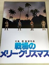 戦場のメリークリスマス 大島渚監督作品/坂本龍一/デヴィッド・ボウイ/トム・コンティ/ジャック・トンプソン/映画パンフレット/B3228679_画像1