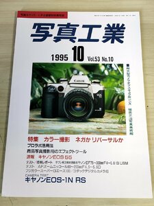 写真工業 写真をクリエートする画像技術情報誌 1995.10/キヤノンEOS 55/AFズームニッコール/フジカラースーパーGエース100/カメラ/B3228613