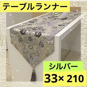 33×210 テーブルクロス テーブルランナー　豪華 おしゃれ シルバー　灰色　光沢感　