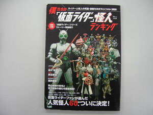 僕たちの「仮面ライダー」怪人ランキング　宝島社　TJMOOK　送料185円