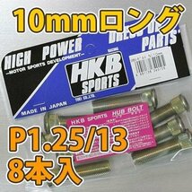 HKB/東栄産業：ロングハブボルト 10mm ニッサン 4穴 P1.25/13 8本入/HK34 ht_画像2