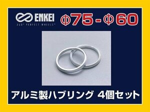 メール便可 ハブリング 75-60 レクサス トヨタ 日産 スズキ エンケイ アルミ製 4個