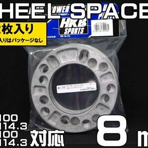 メール便対応 HKB ホイールスペーサー 8mm 4穴 5穴 PCD100 PCD114.3 2枚の画像1