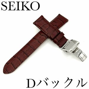 セイコー バンド Dバックル/バネ棒付き SEIKO 20mm 牛革 ワニタケフ型押 RS05C20BN 茶色 新品正規品 送料無料