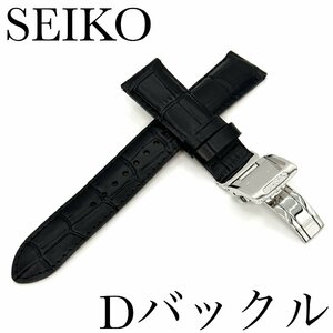 セイコー バンド Dバックル/バネ棒付き SEIKO 20mm 牛革 ワニタケフ型押 RS05C20BK 黒色 新品正規品 送料無料