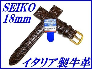 ☆新品正規品☆『SEIKO』セイコー バンド 18mm イタリア製牛革(ワニ型押しアクアフリー)DX47 茶色【送料無料】