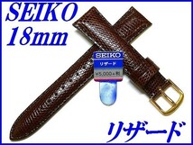 ☆新品正規品☆『SEIKO』セイコー バンド 18mm リザード(切身ステッチ付き)DX07 茶色【送料無料】_画像1