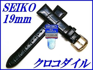 ☆新品正規品☆『SEIKO』セイコー バンド 19mm クロコダイル(フランス仕立て竹斑柄ステッチ付きマット調仕上げ)DEL3 黒色【送料無料】