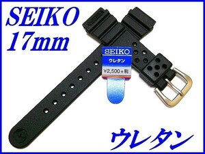 ☆新品正規品☆『SEIKO』セイコー バンド 17mm ウレタンダイバー DAL6BP黒色【送料無料】