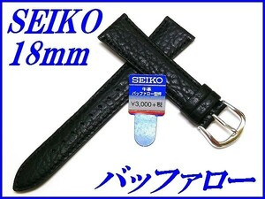 ☆新品正規品☆『SEIKO』セイコー バンド 18mm 牛革バッファロー型押し(切身撥水ステッチ付き)DX92A 黒色【送料無料】