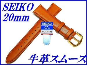 ☆新品正規品☆『SEIKO』セイコー バンド 20mm 牛革スムース(切身撥水ステッチ付き)DX71 茶色【送料無料】